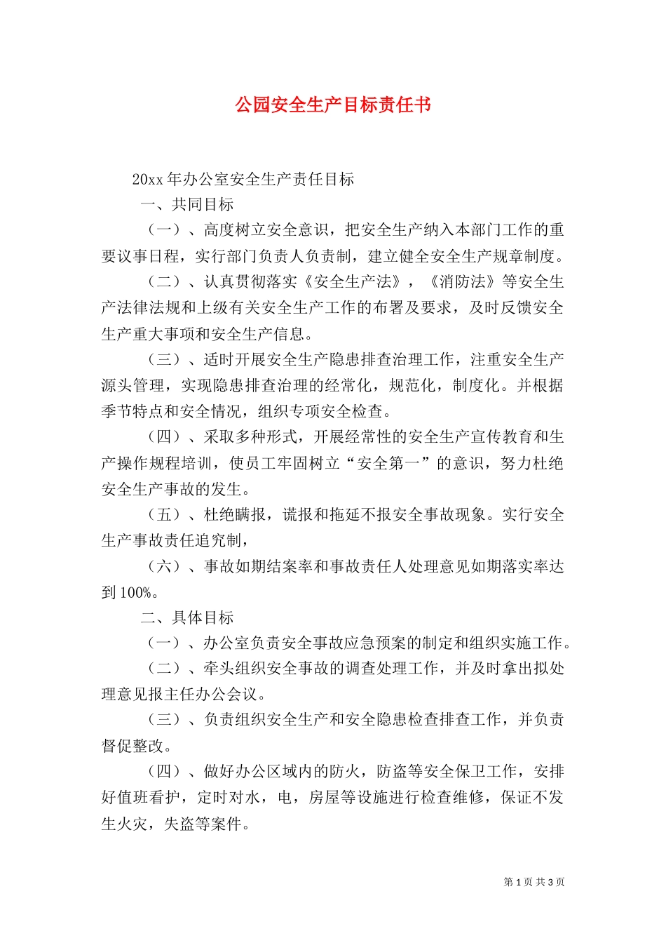 公园安全生产目标责任书（九）_第1页