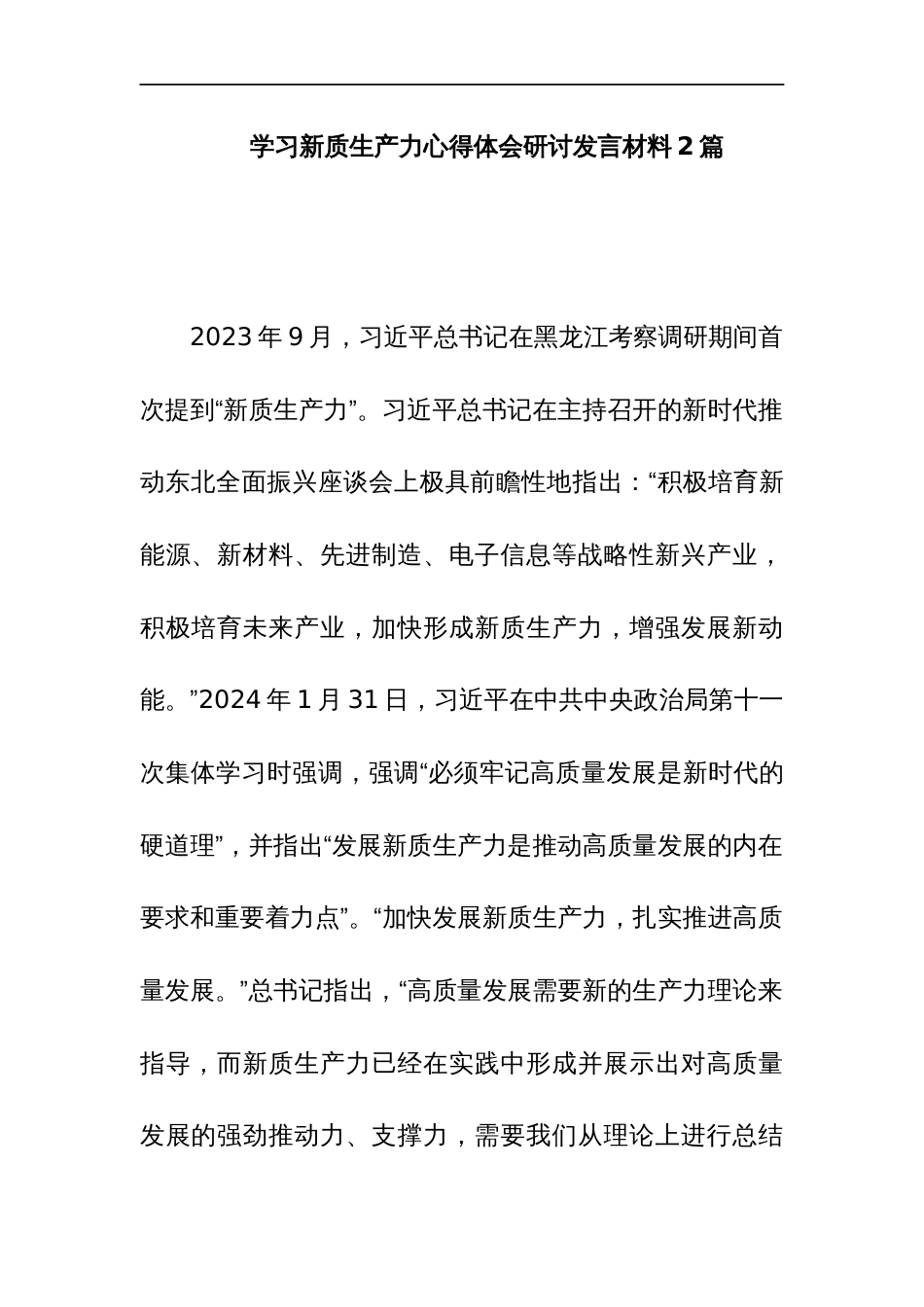 学习新质生产力心得体会研讨发言材料2篇_第1页