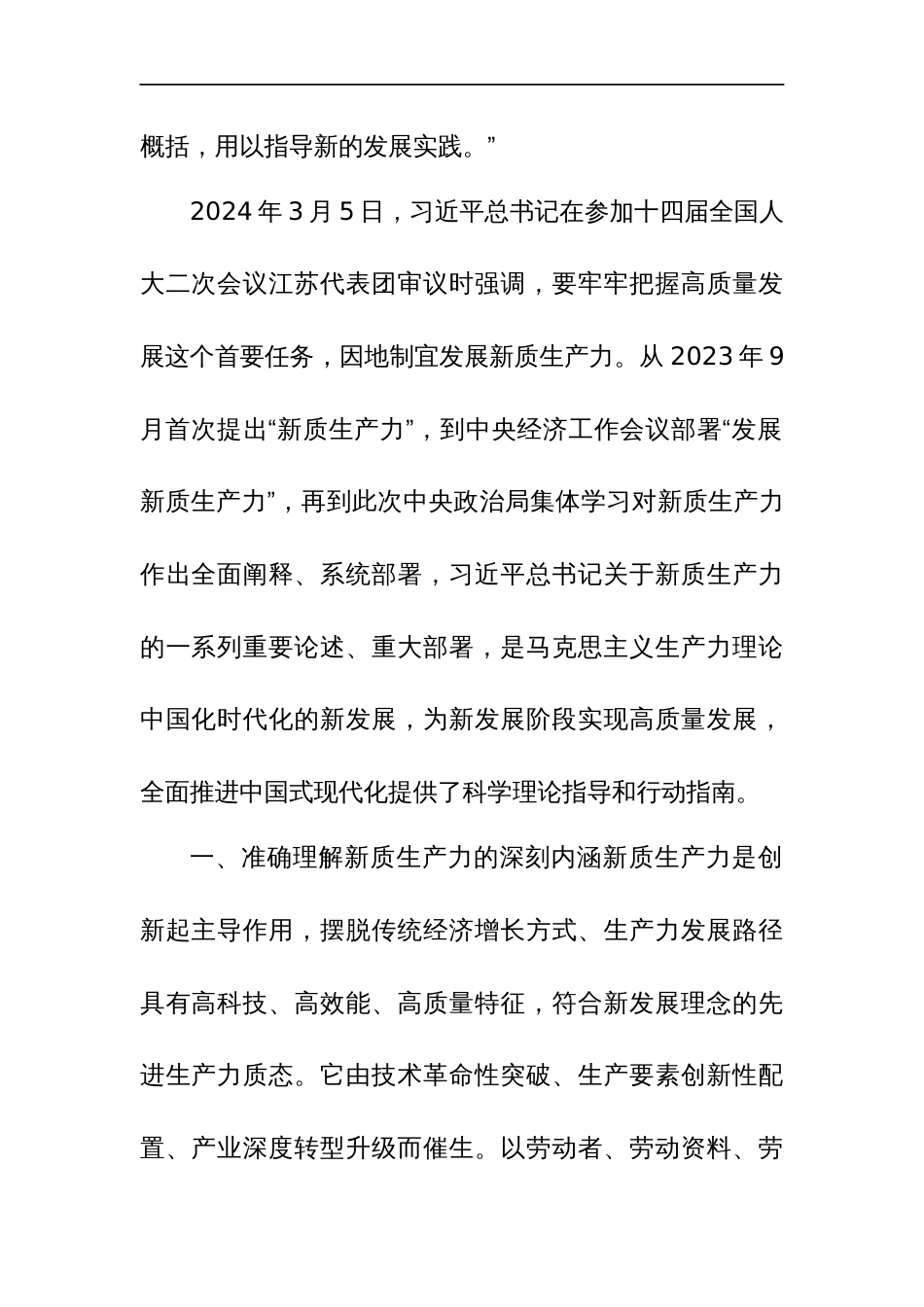 学习新质生产力心得体会研讨发言材料2篇_第2页