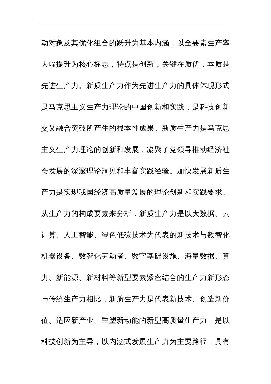 学习新质生产力心得体会研讨发言材料2篇_第3页