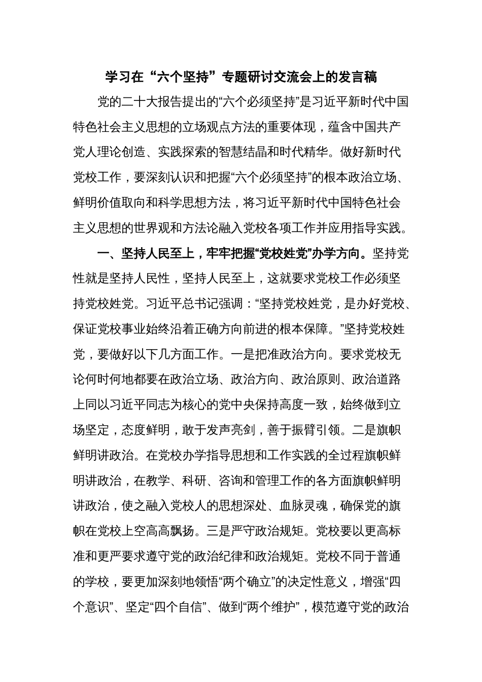 学习在“六个坚持”专题研讨交流会上的发言稿_第1页