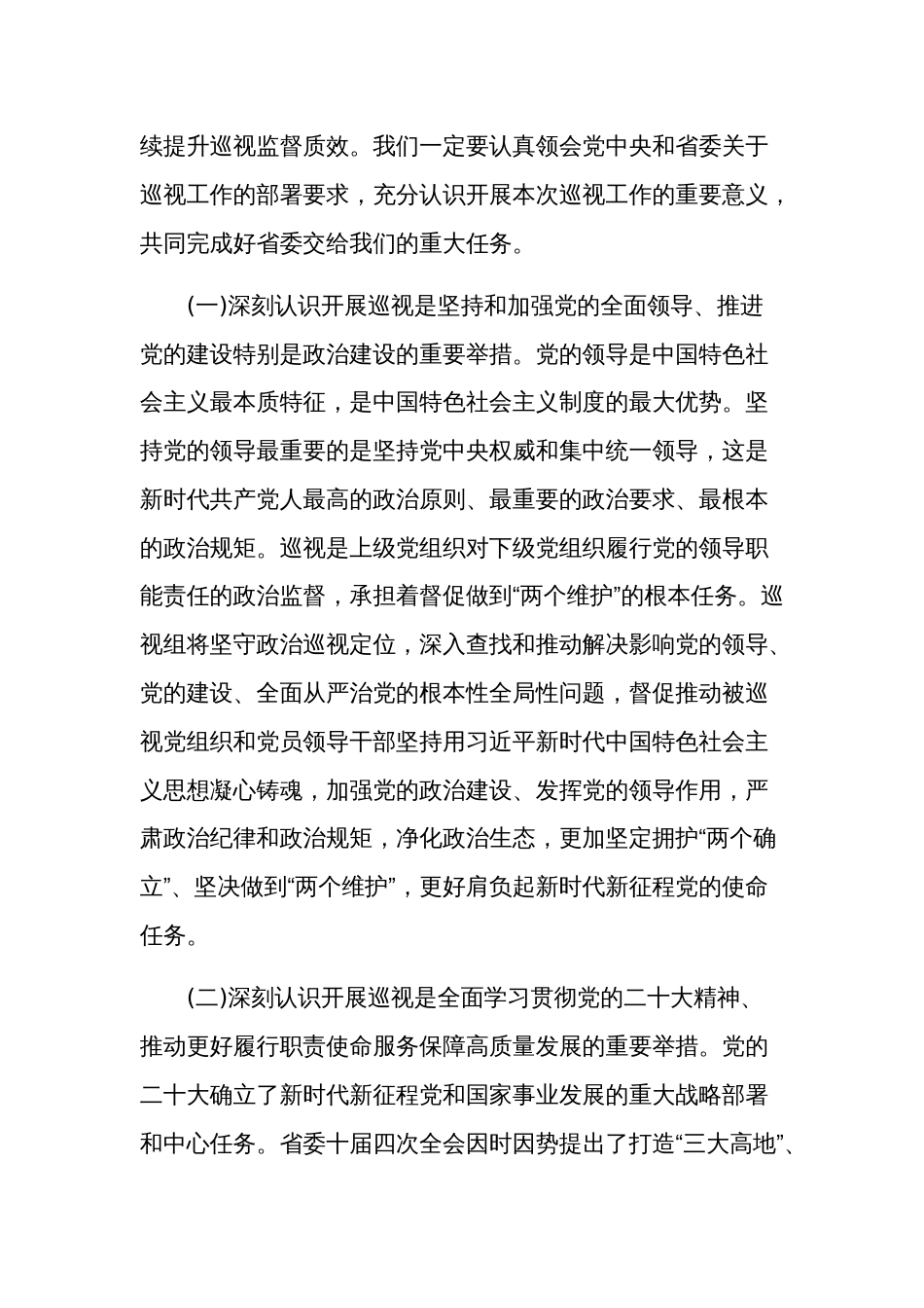 巡视专员在巡视工作动员会议上的讲话文本_第2页