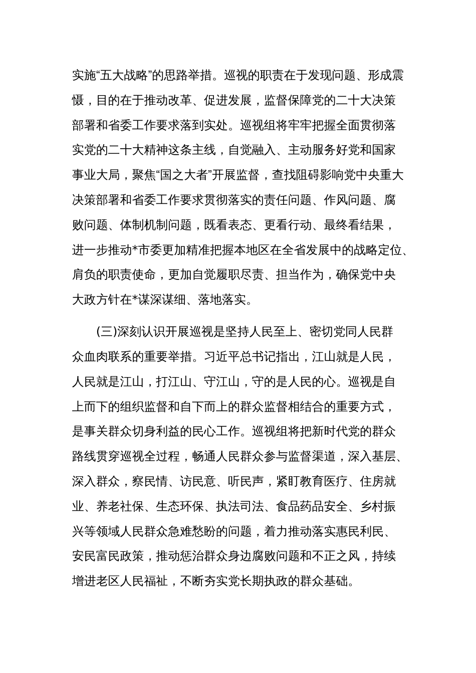 巡视专员在巡视工作动员会议上的讲话文本_第3页