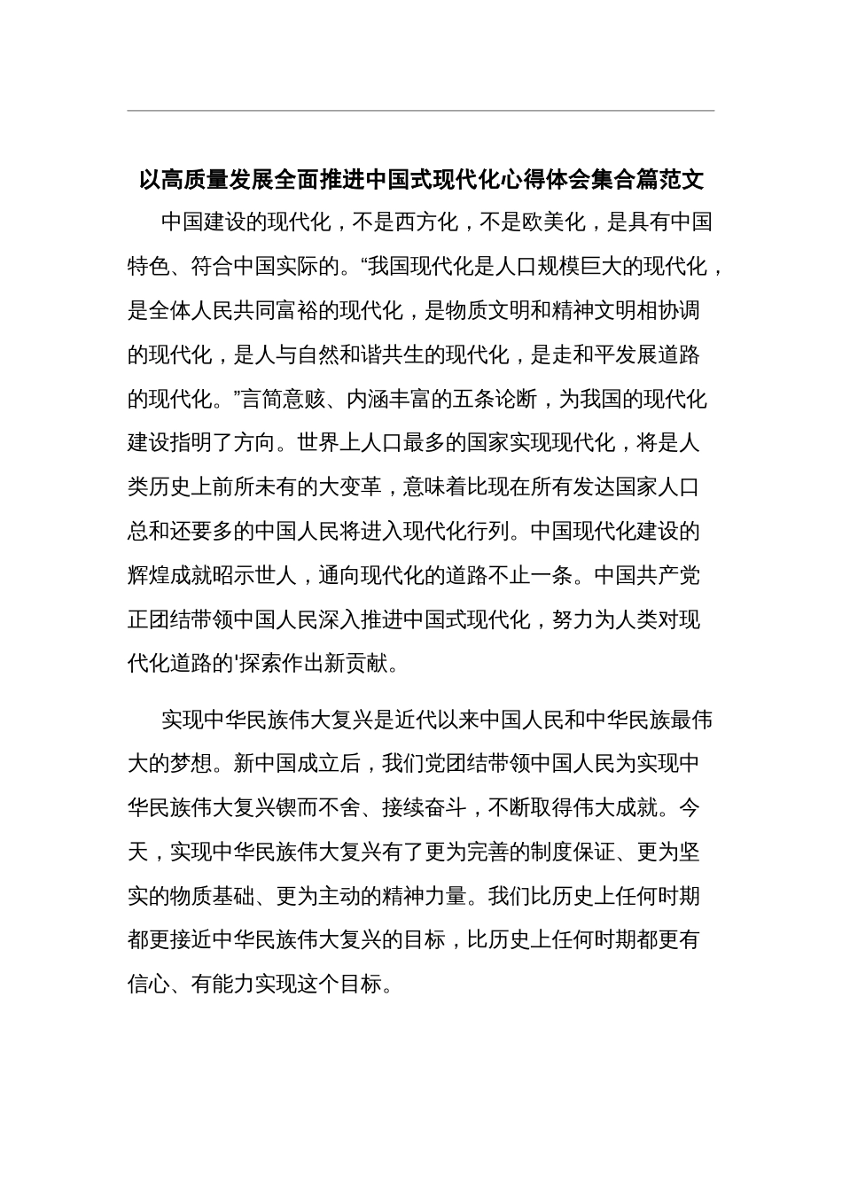 以高质量发展全面推进中国式现代化心得体会集合篇范文_第1页