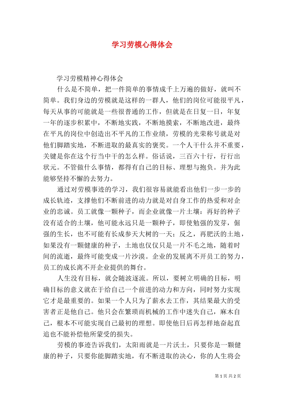 学习劳模心得体会（四）_第1页