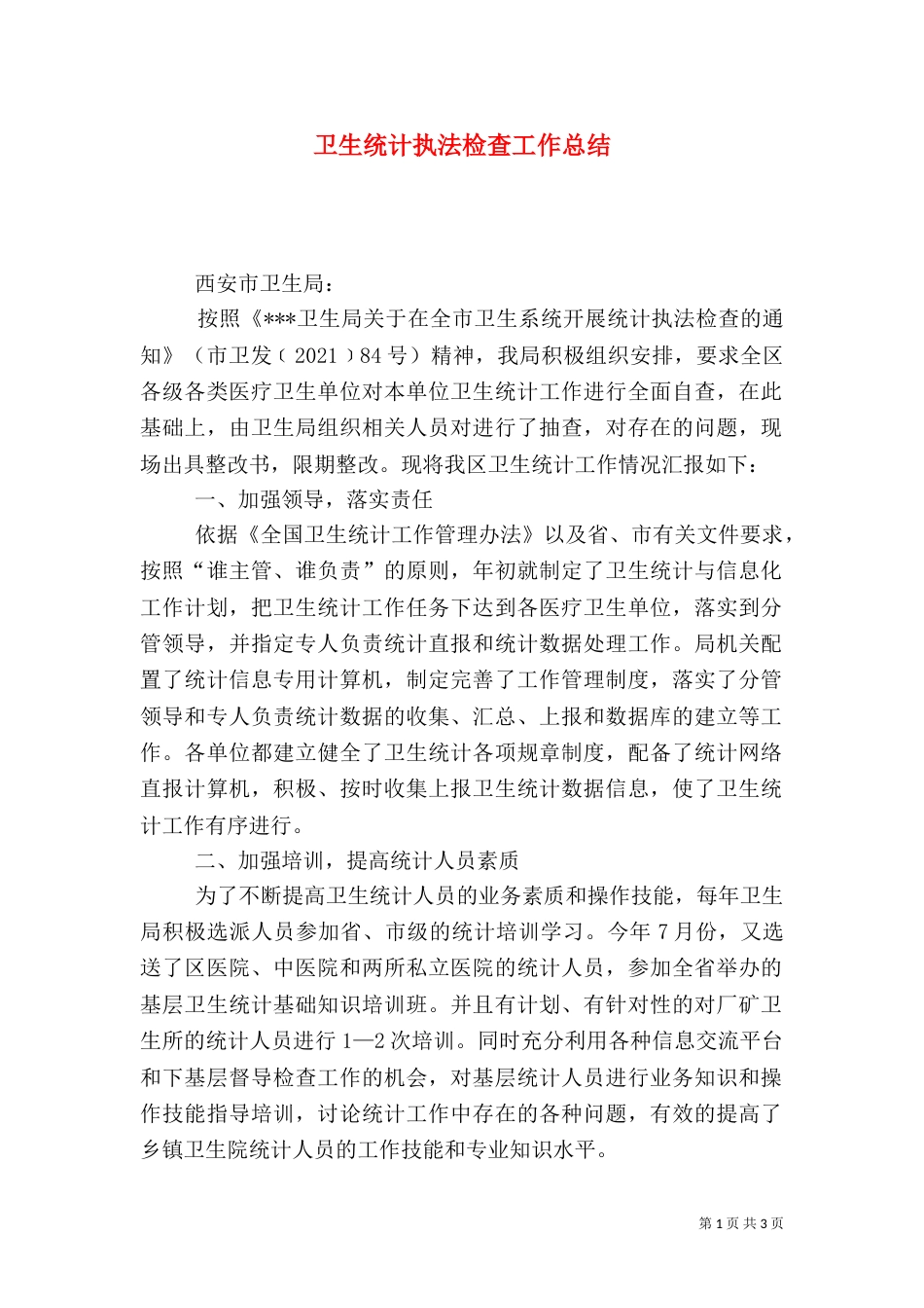 卫生统计执法检查工作总结（二）_第1页