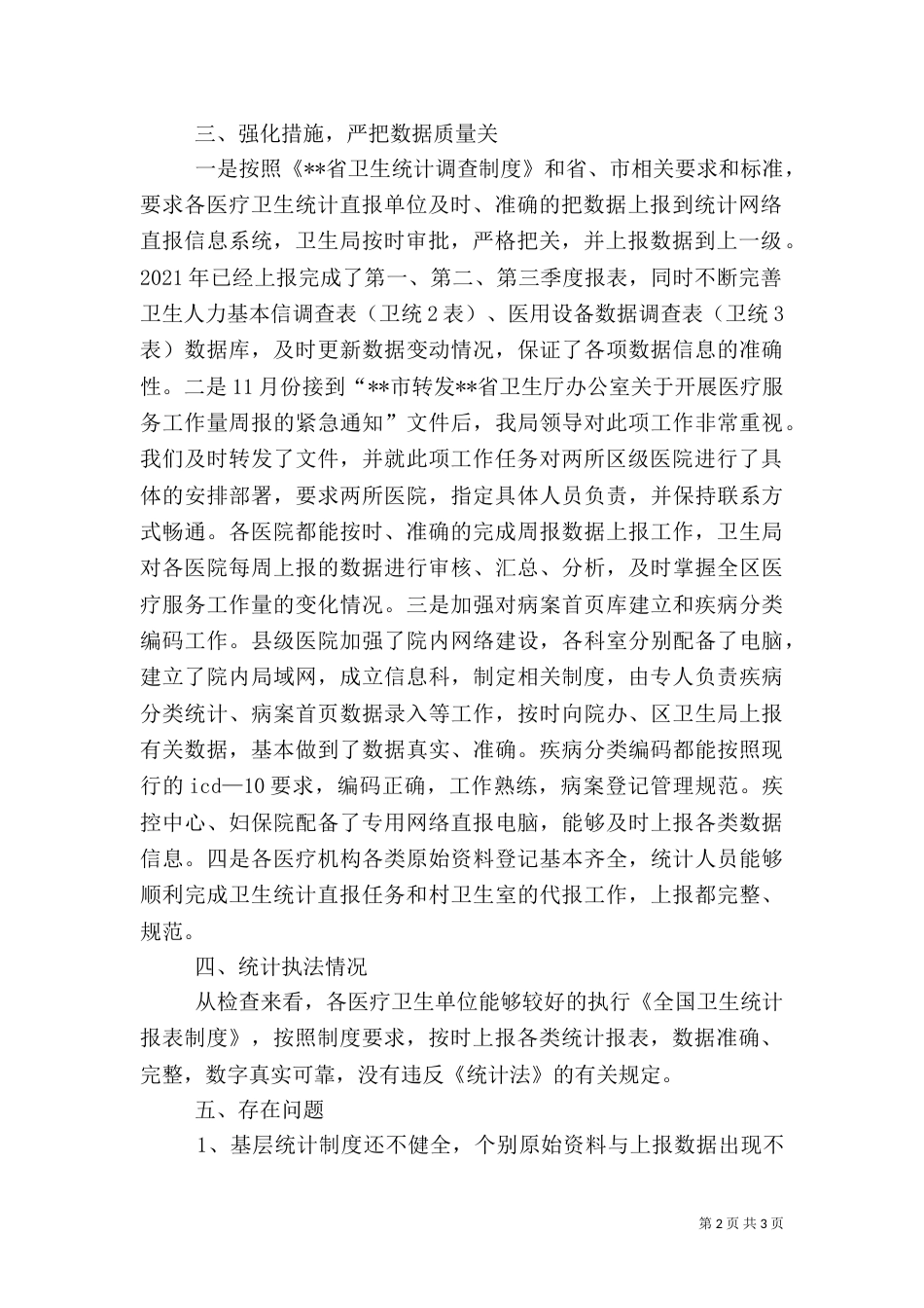 卫生统计执法检查工作总结（二）_第2页