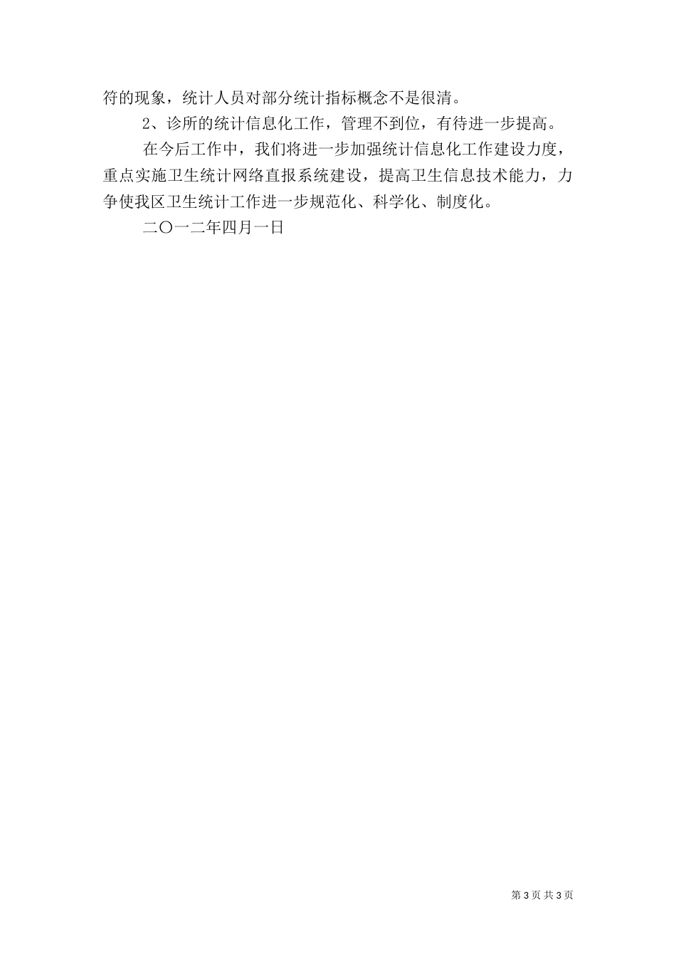 卫生统计执法检查工作总结（二）_第3页