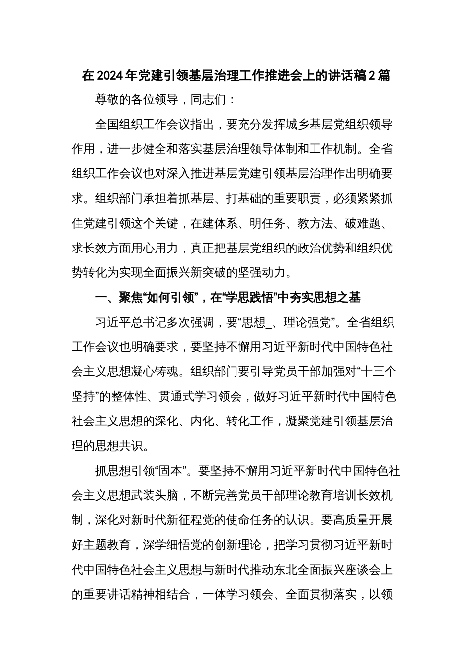 在2024年党建引领基层治理工作推进会上的讲话稿2篇_第1页