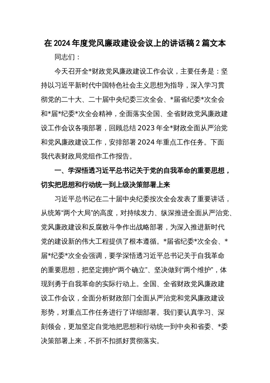 在2024年度党风廉政建设会议上的讲话稿2篇文本_第1页