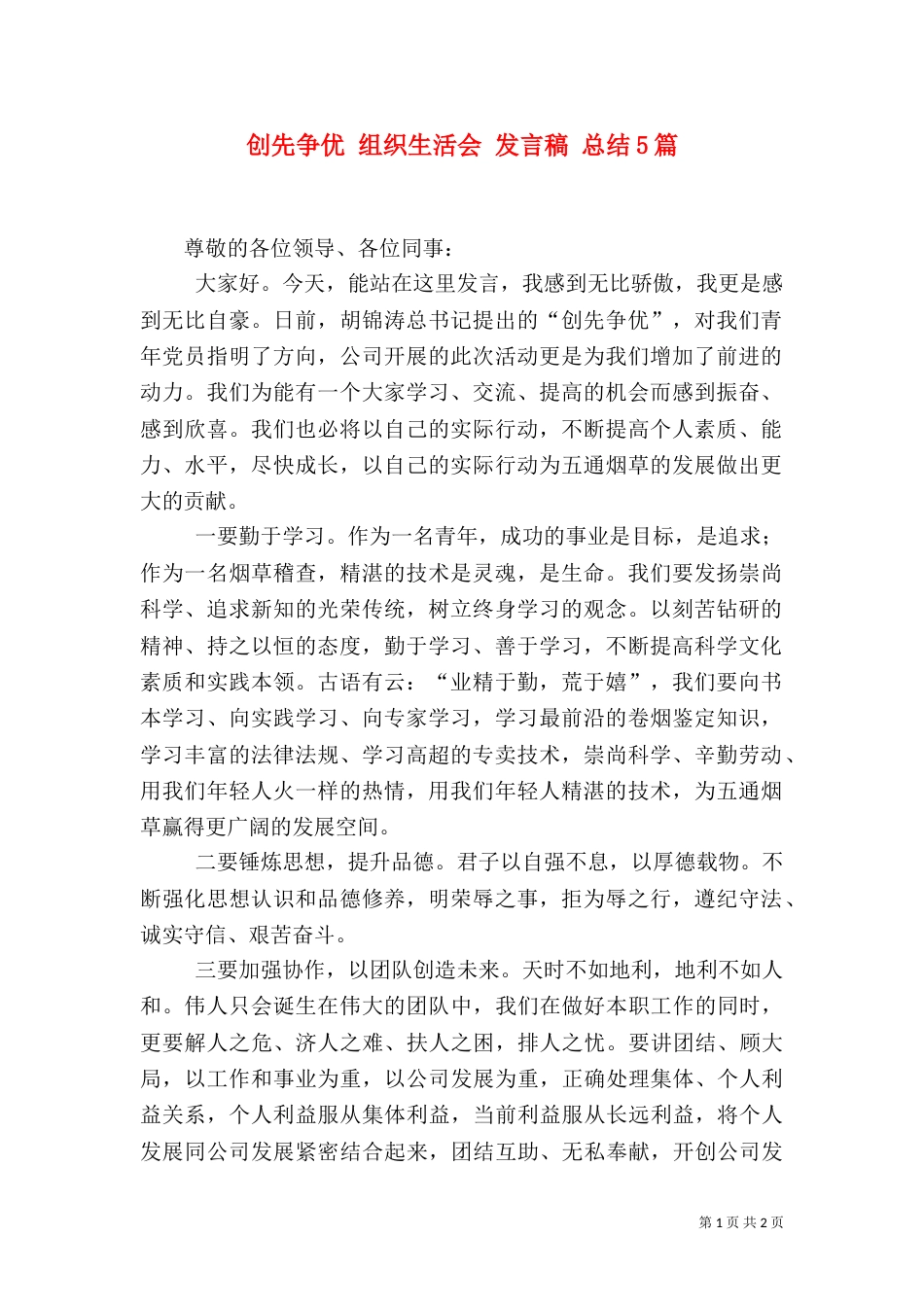 创先争优 组织生活会 发言稿 总结5篇_第1页