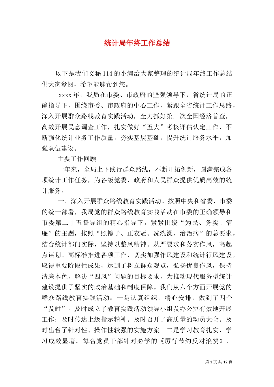 统计局年终工作总结（四）_第1页