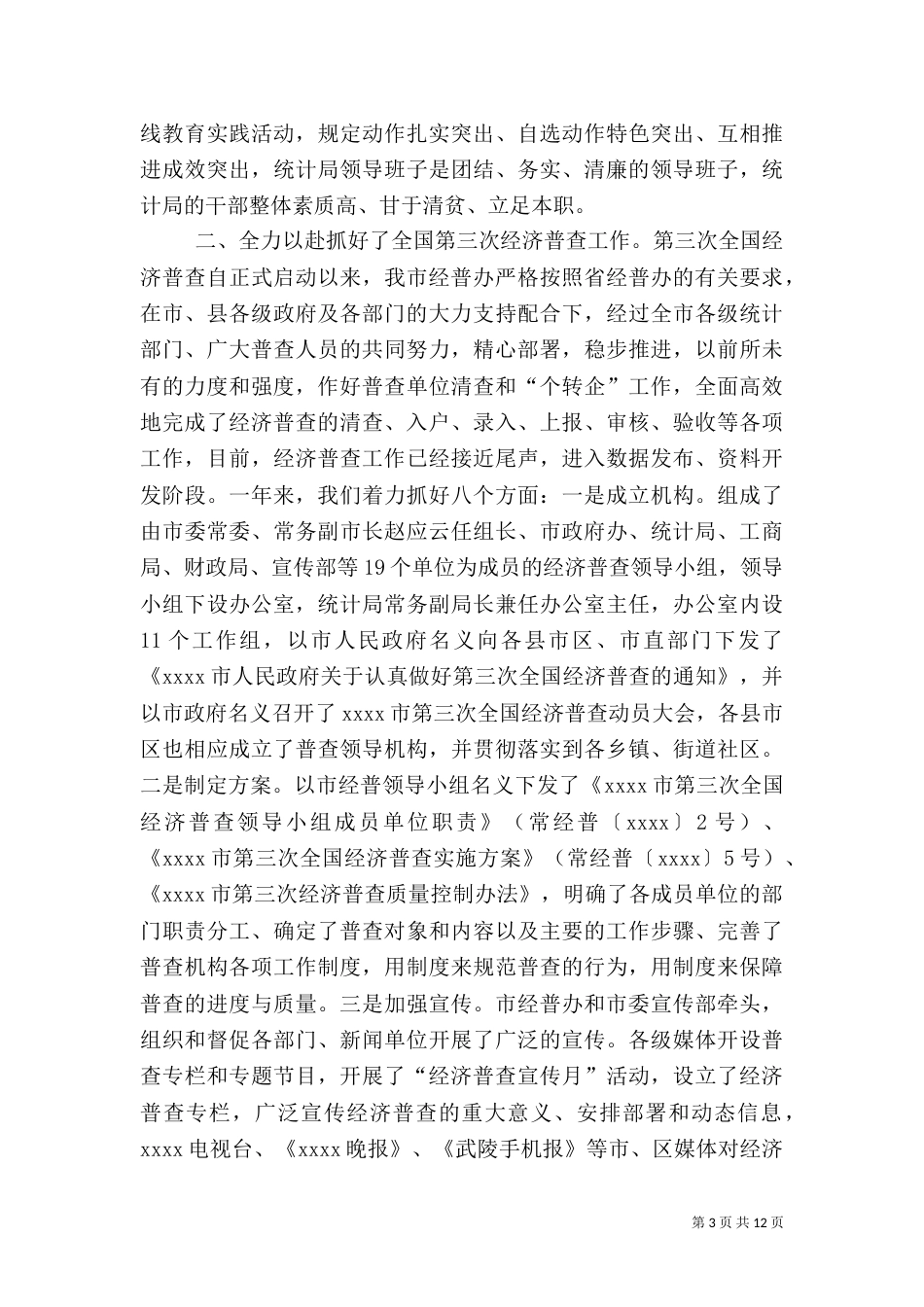 统计局年终工作总结（四）_第3页