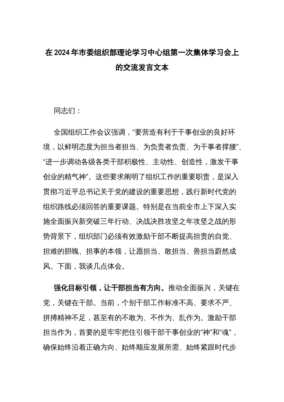 在2024年市委组织部理论学习中心组第一次集体学习会上的交流发言文本_第1页