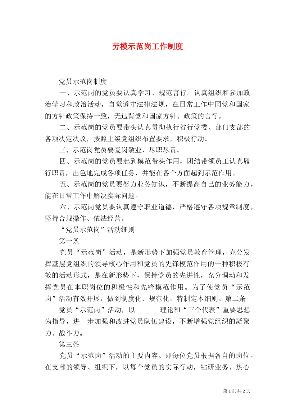 劳模示范岗工作制度_第1页