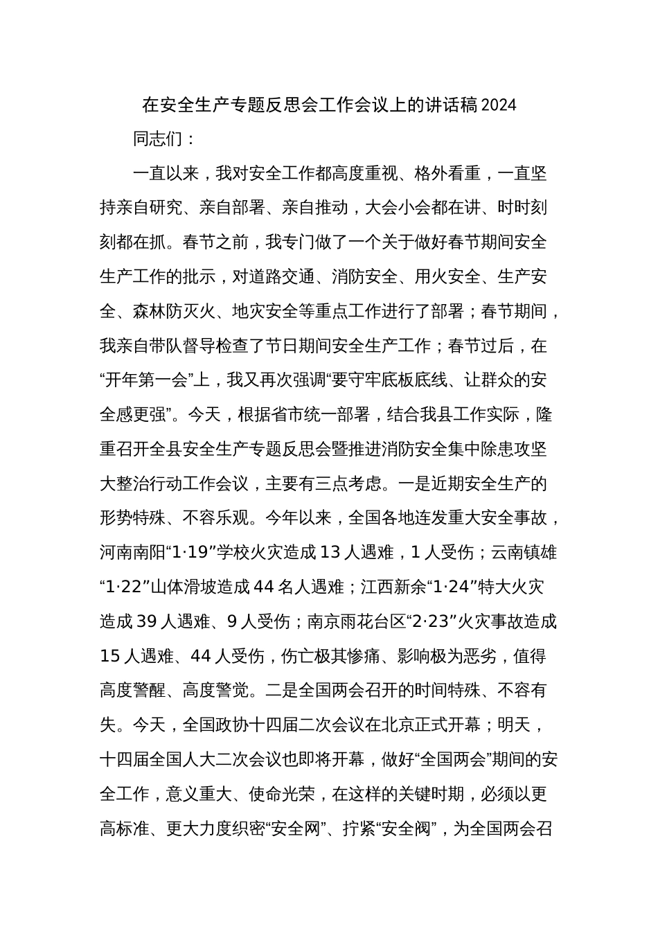 在安全生产专题反思会工作会议上的讲话稿2024_第1页