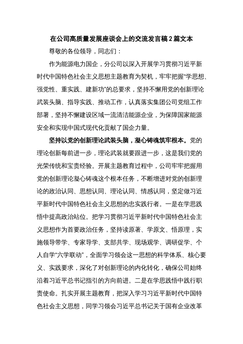 在公司高质量发展座谈会上的交流发言稿2篇文本_第1页
