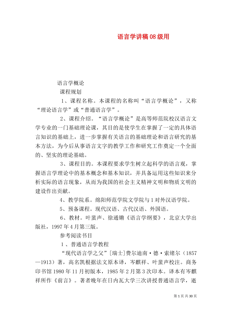 语言学讲稿08级用（四）_第1页