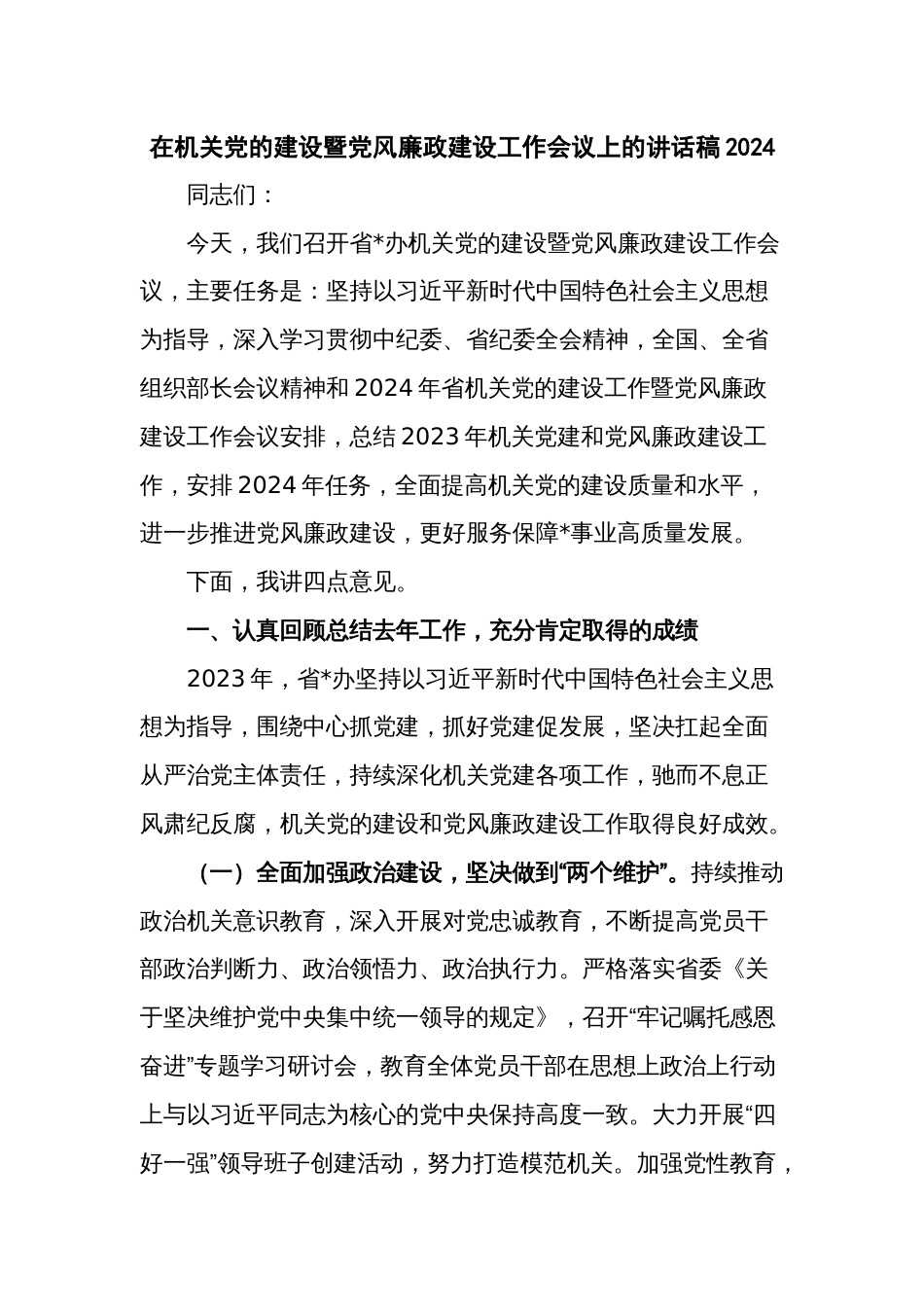 在机关党的建设暨党风廉政建设工作会议上的讲话稿2024_第1页