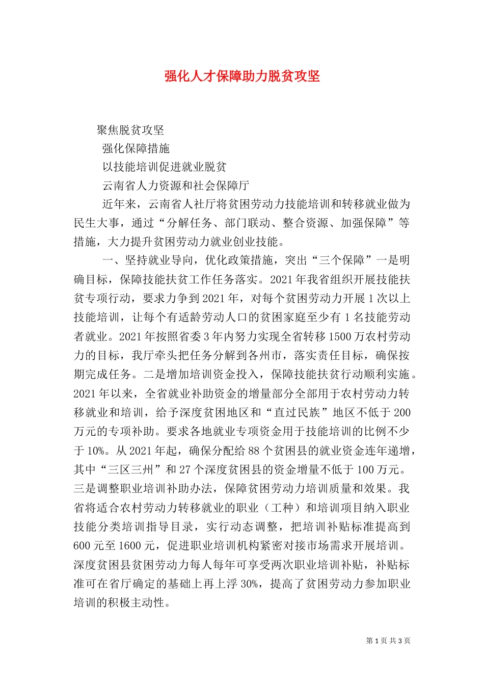 强化人才保障助力脱贫攻坚（三）_第1页