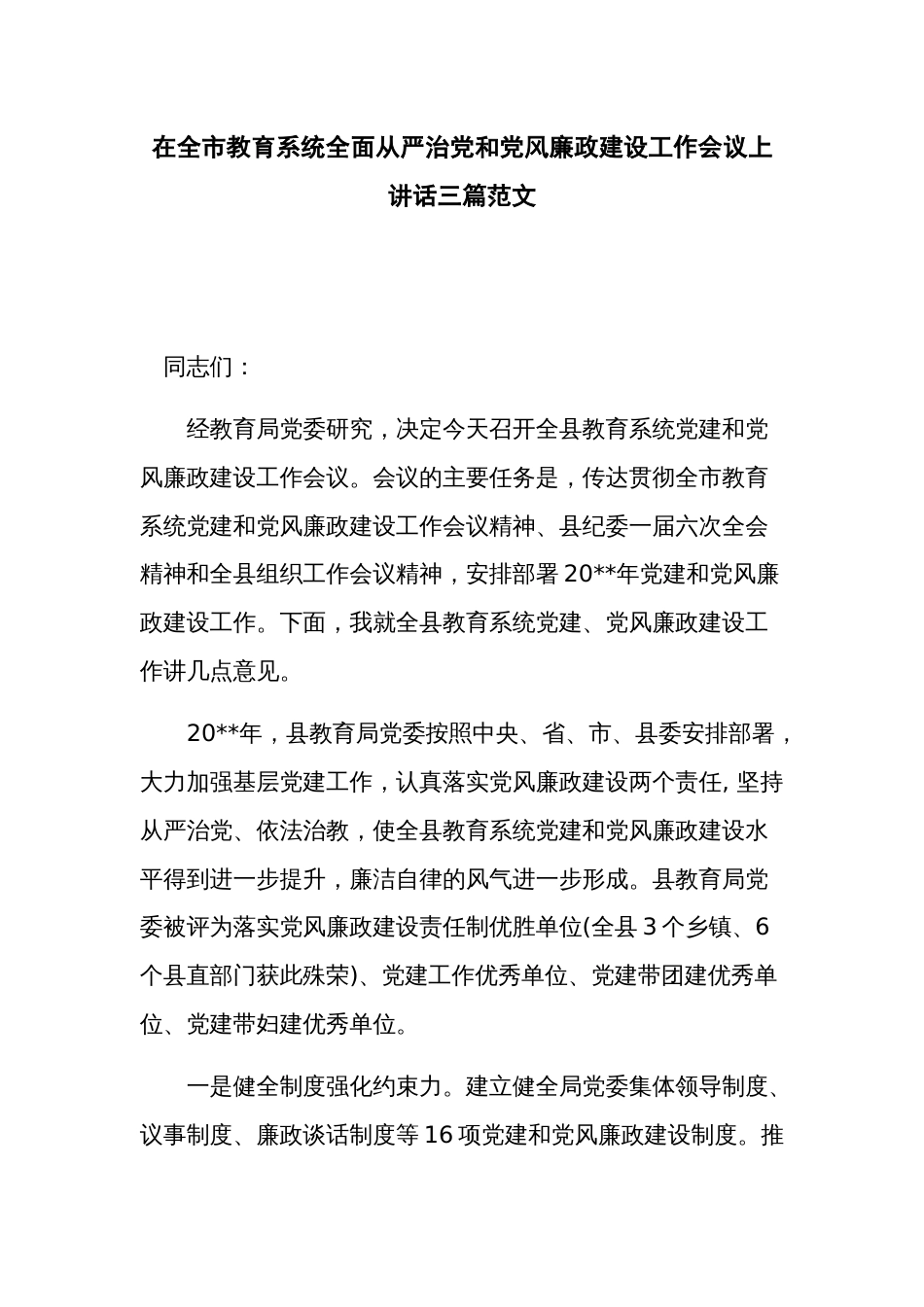 在教育系统全面从严治党和党风廉政建设工作会议上讲话三篇范文_第1页