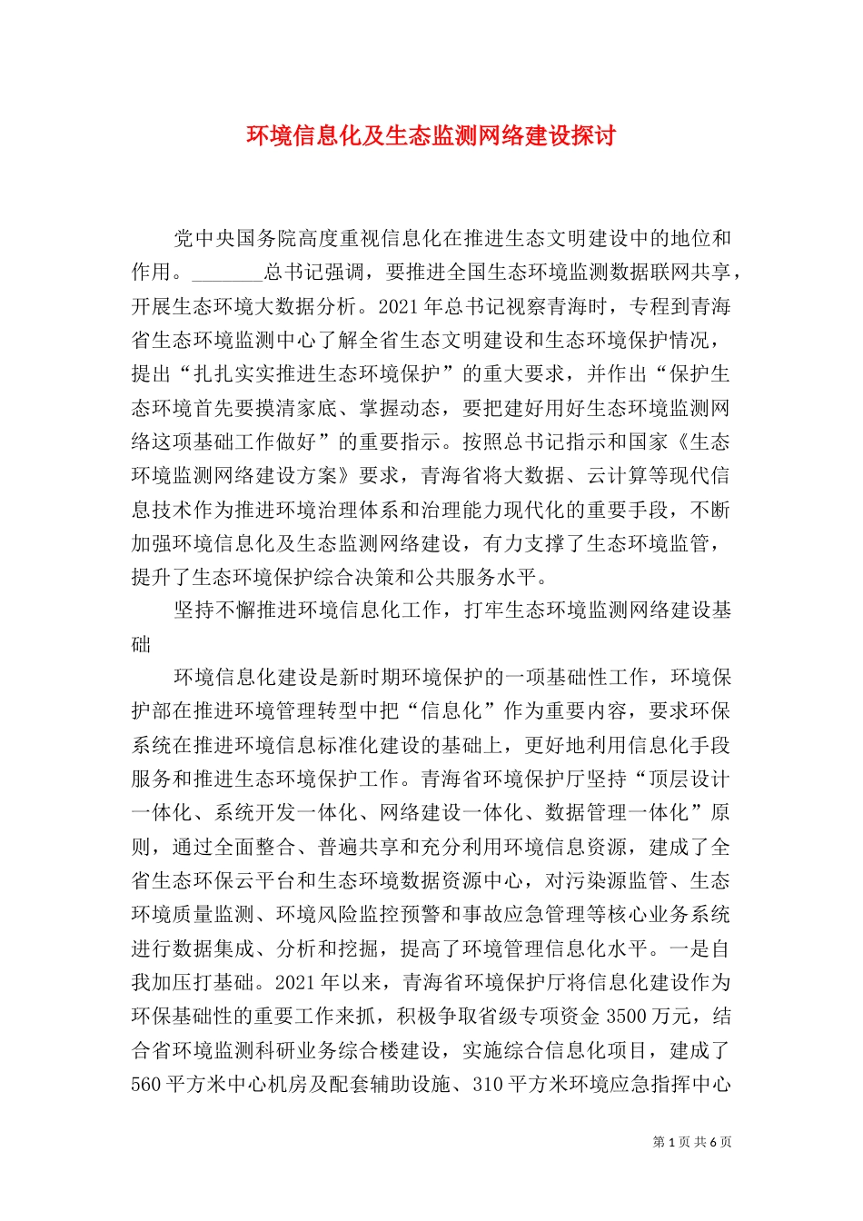 环境信息化及生态监测网络建设探讨_第1页