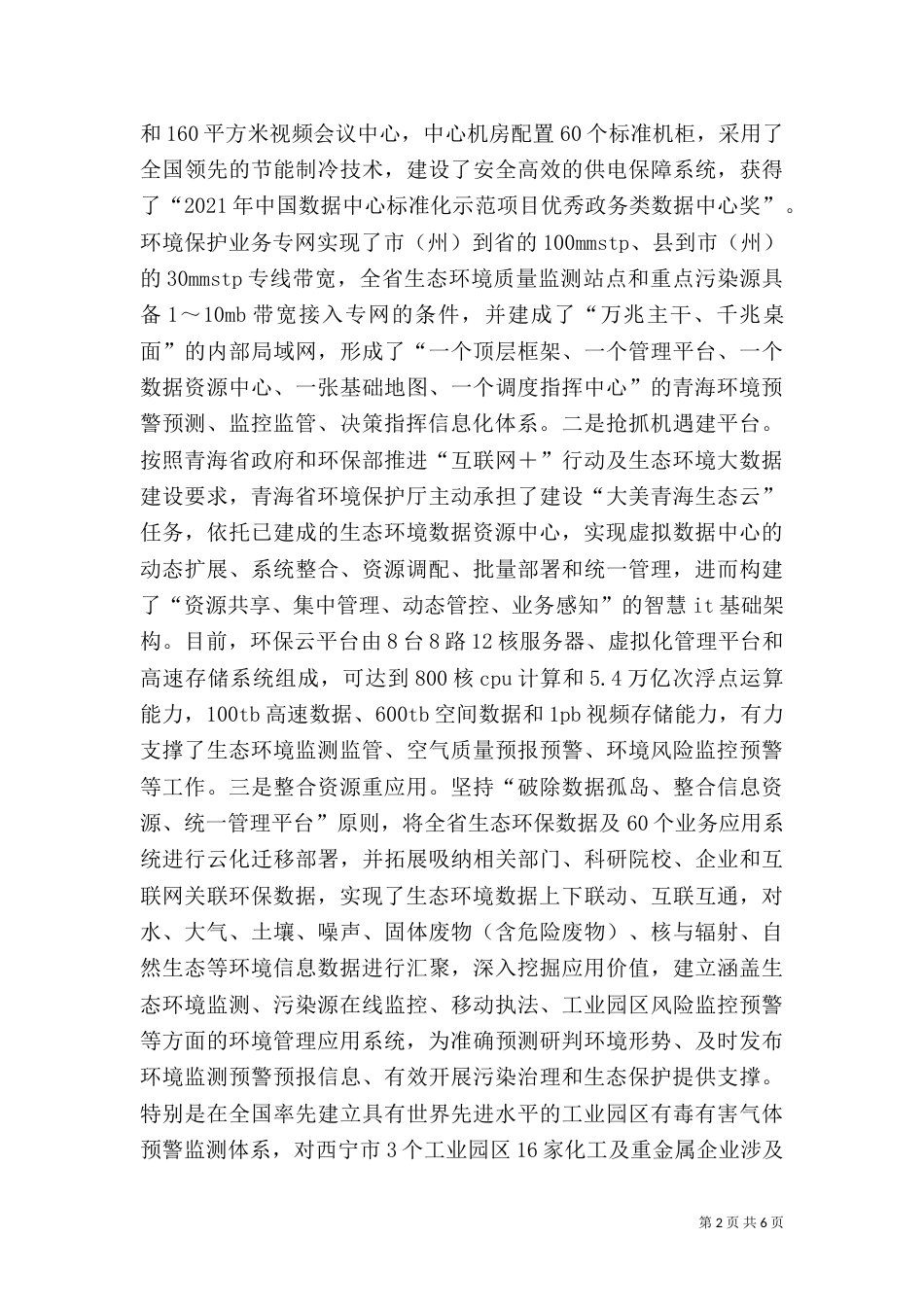 环境信息化及生态监测网络建设探讨_第2页