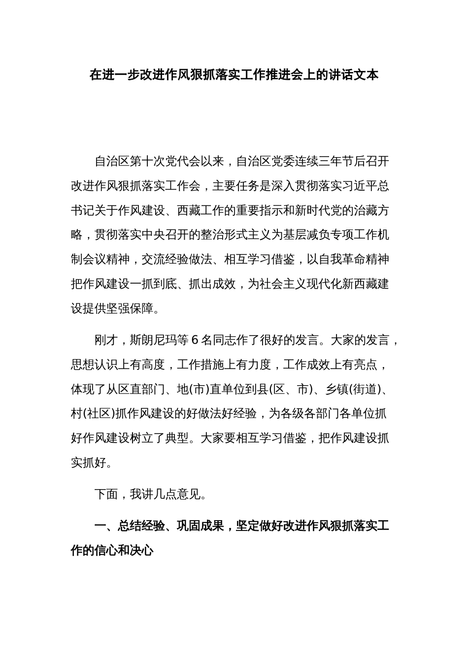 在进一步改进作风狠抓落实工作推进会上的讲话文本_第1页