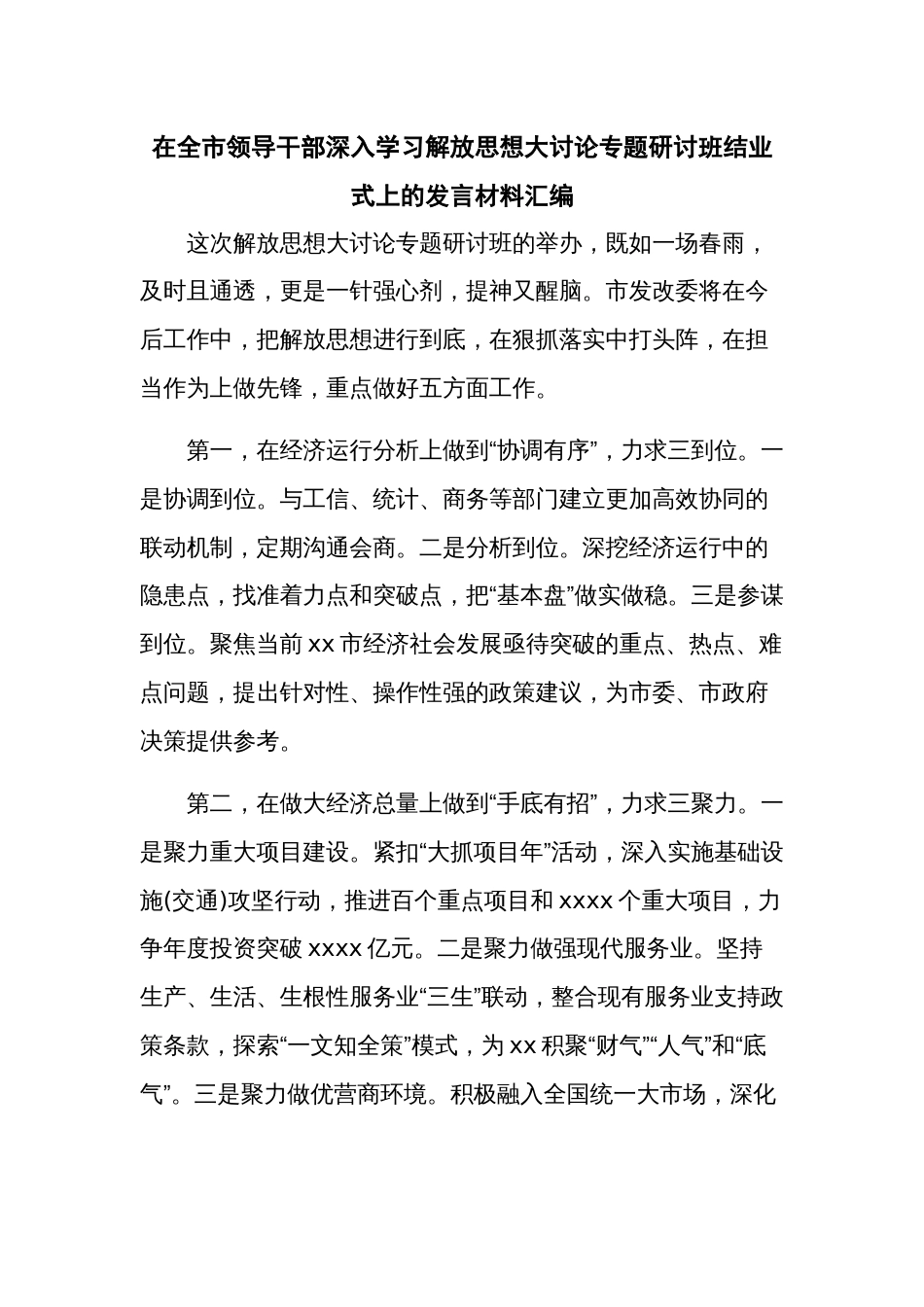 在领导干部深入学习解放思想大讨论专题研讨班结业式上的发言材料汇编_第1页