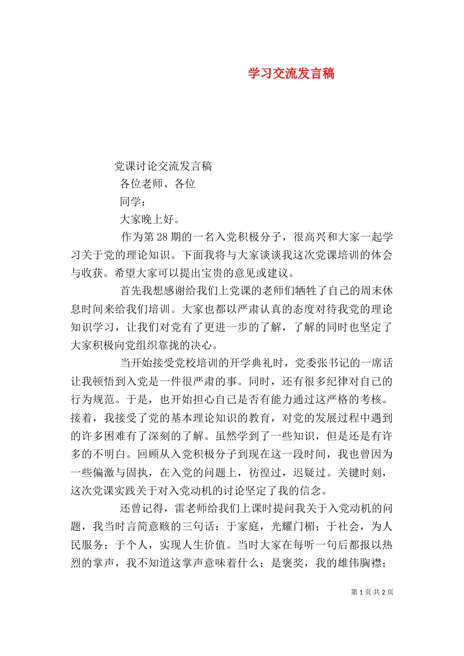 学习交流发言稿（三）_第1页