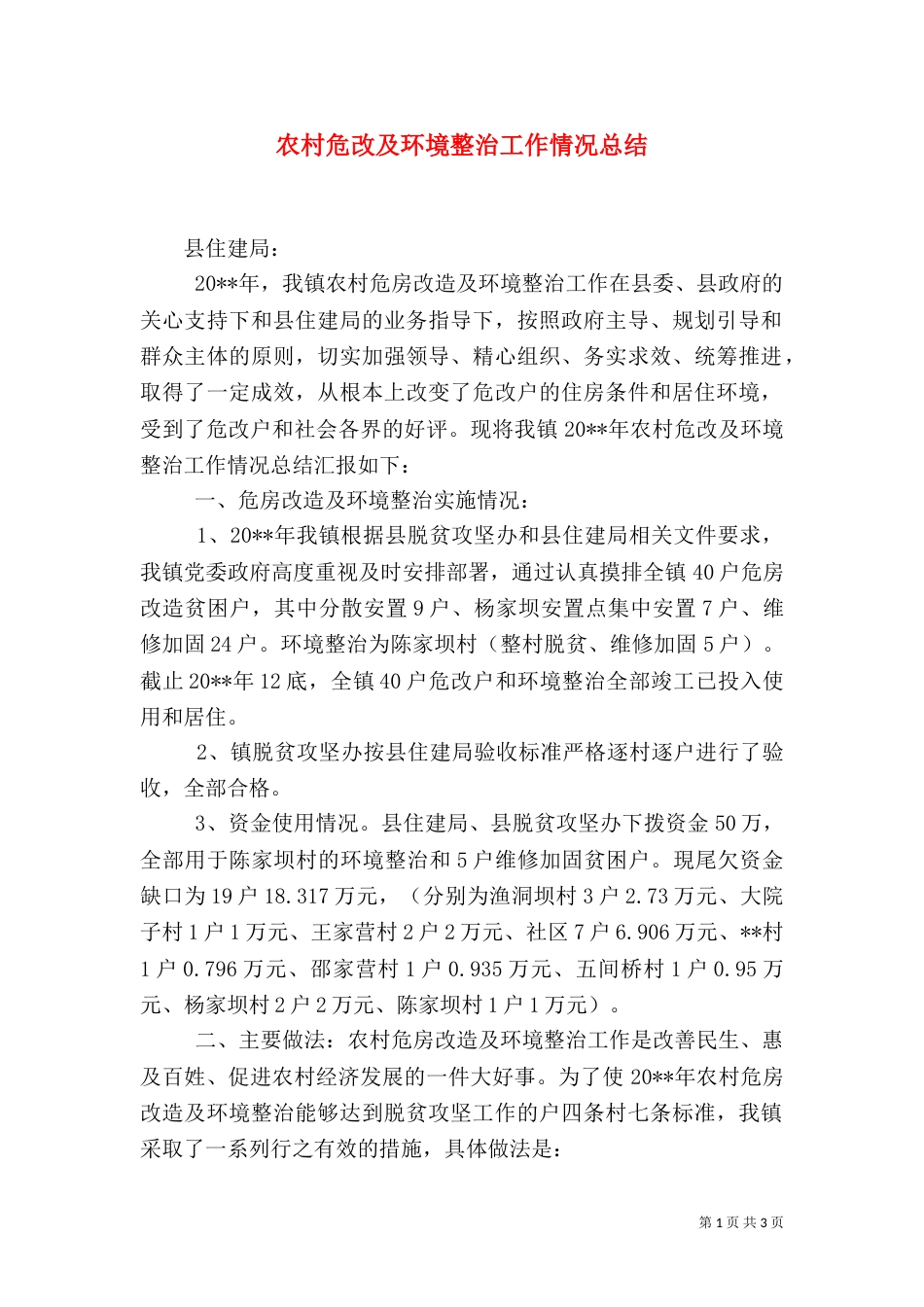 农村危改及环境整治工作情况总结（一）_第1页