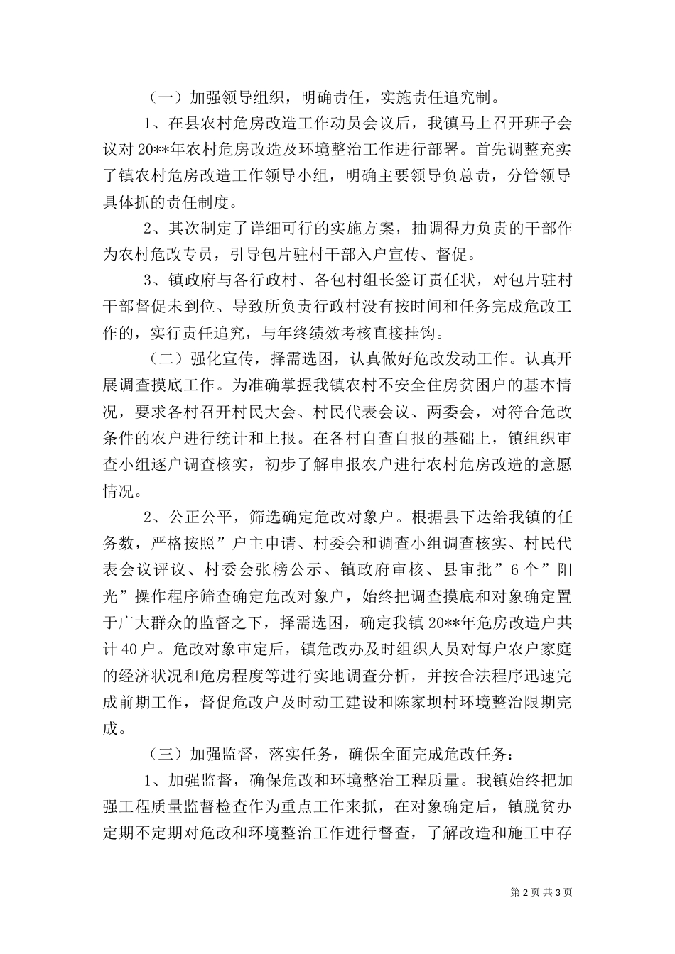 农村危改及环境整治工作情况总结（一）_第2页