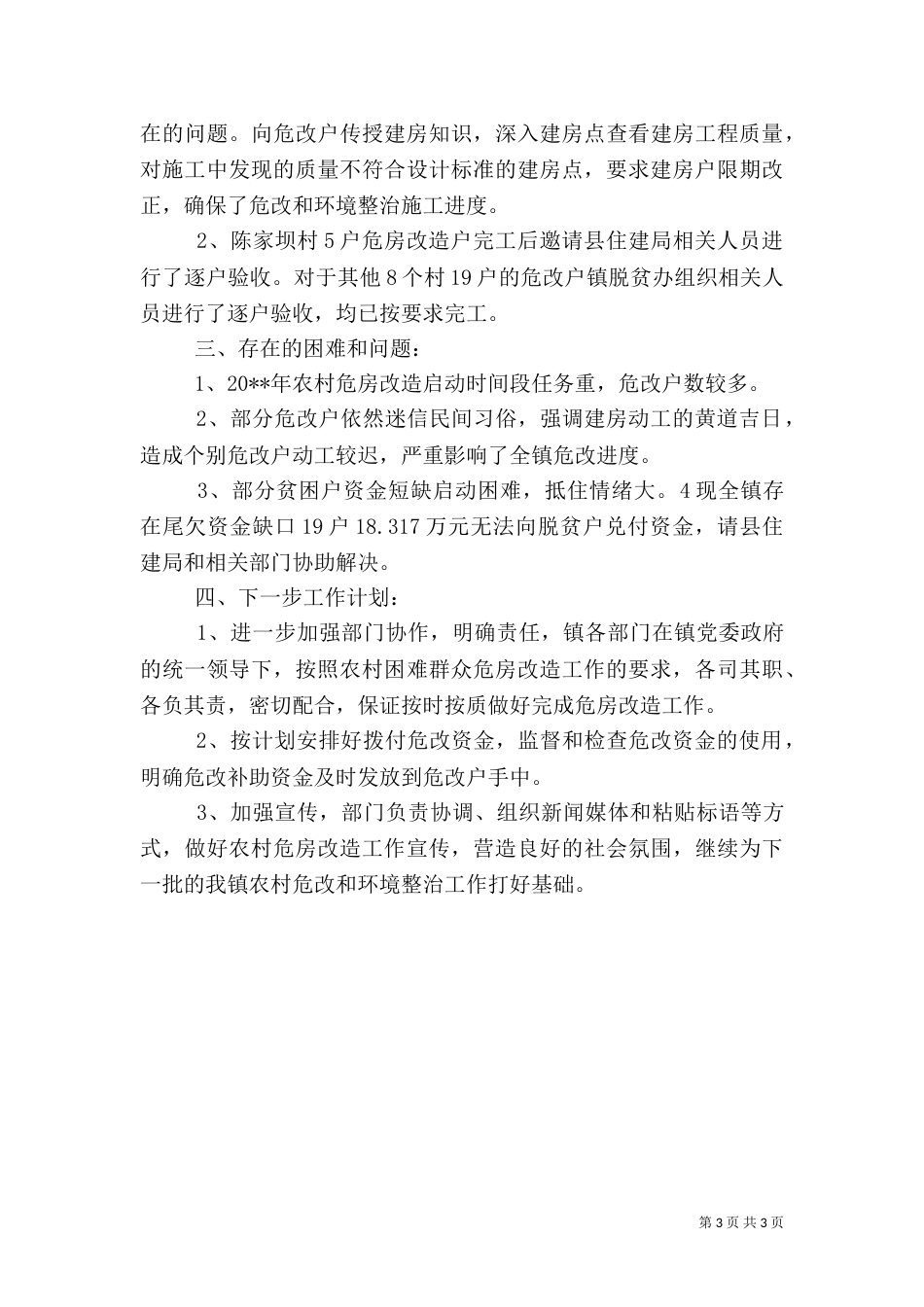 农村危改及环境整治工作情况总结（一）_第3页