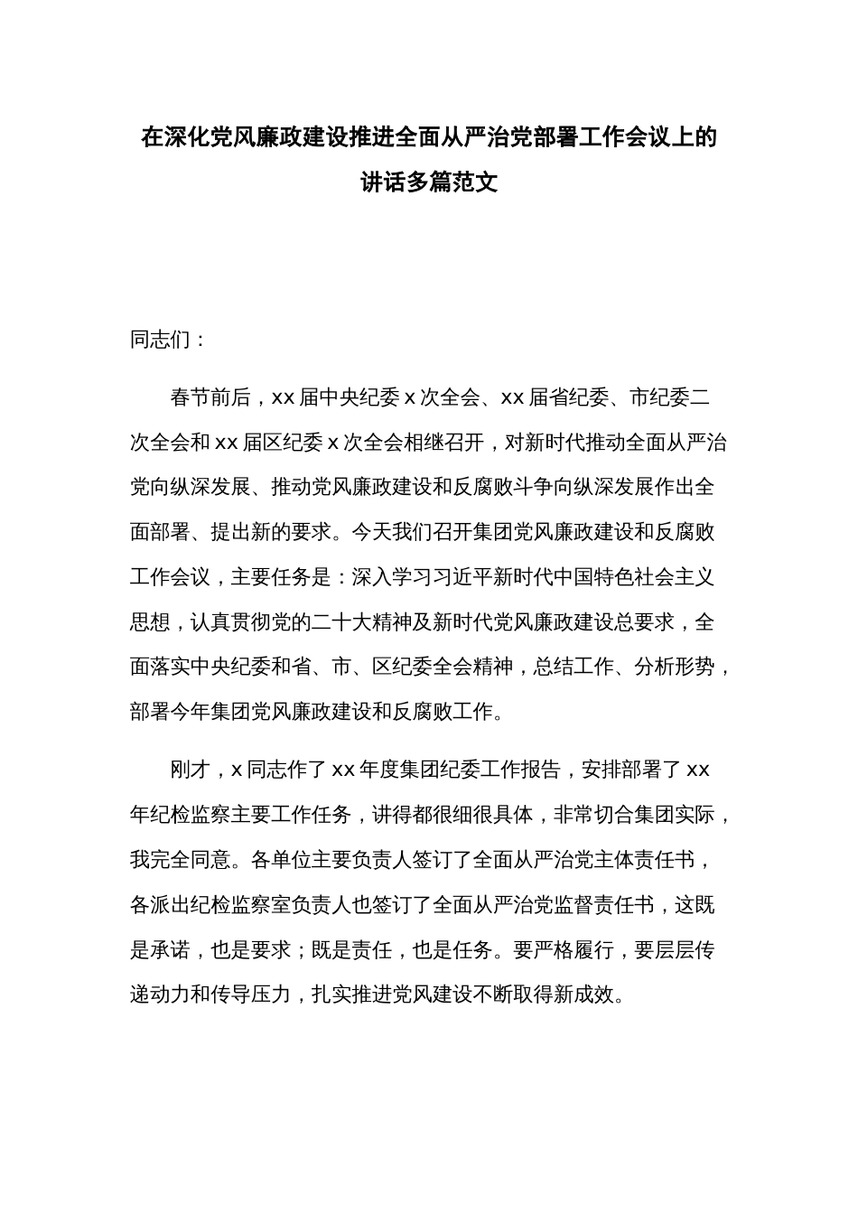 在深化党风廉政建设推进全面从严治党部署工作会议上的讲话多篇范文_第1页