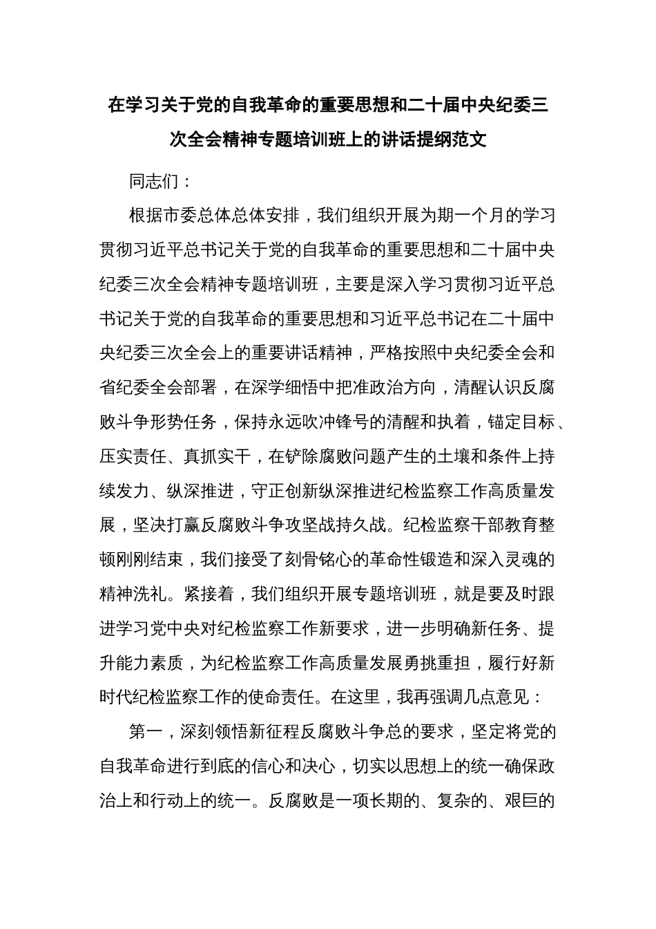 在学习关于党的自我革命的重要思想和二十届中央纪委三次全会精神专题培训班上的讲话提纲范文_第1页