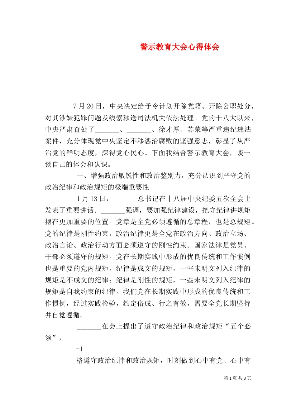 警示教育大会心得体会（一）_第1页