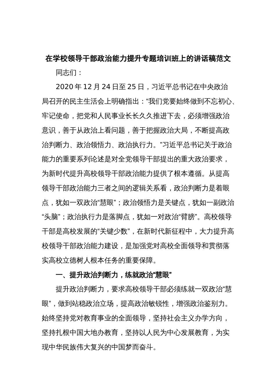 在学校领导干部政治能力提升专题培训班上的讲话稿范文_第1页