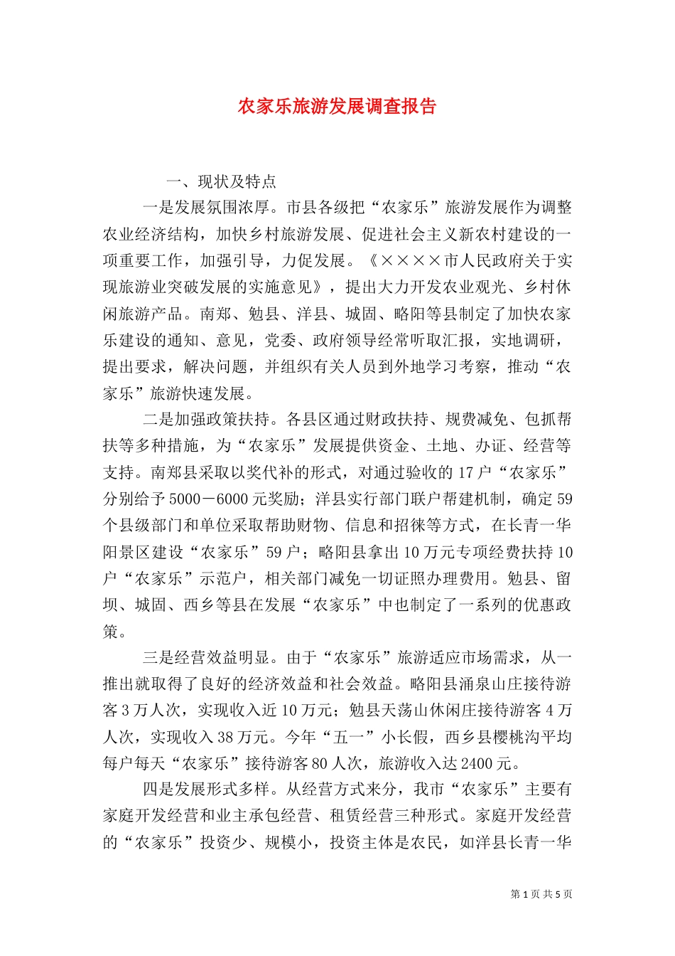 农家乐旅游发展调查报告_第1页
