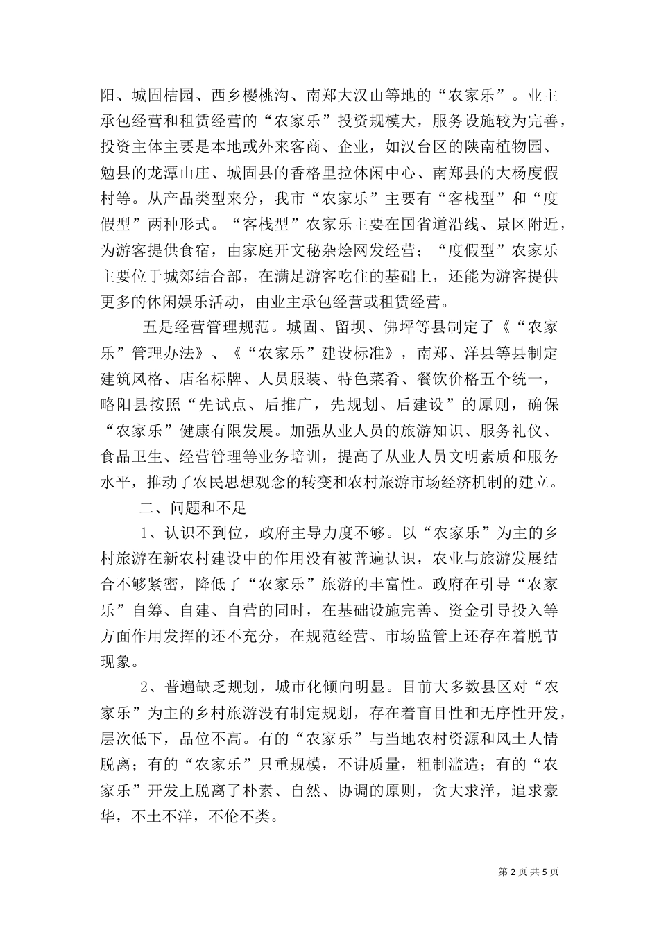 农家乐旅游发展调查报告_第2页