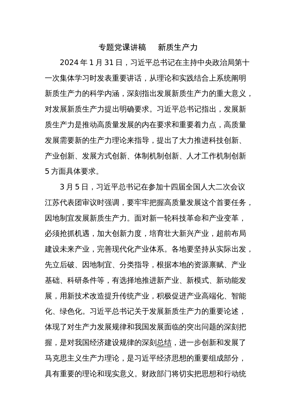 专题党课讲稿   新质生产力_第1页