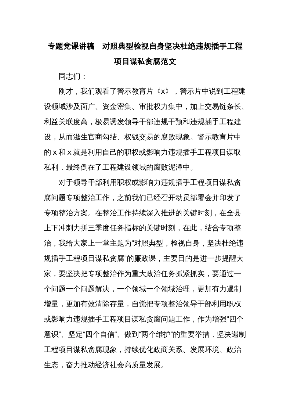 专题党课讲稿  对照典型检视自身坚决杜绝违规插手工程项目谋私贪腐范文_第1页