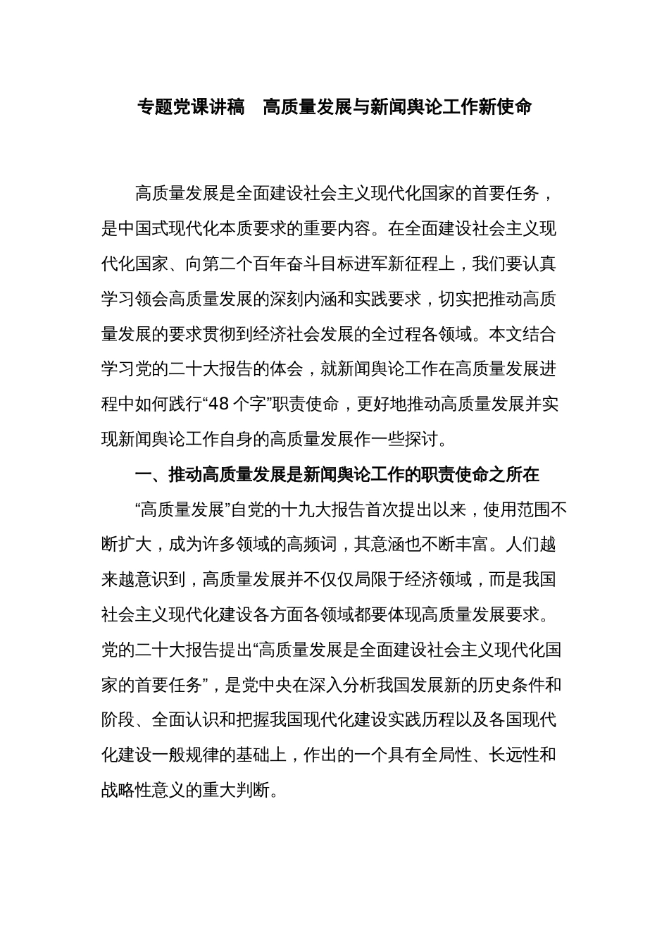 专题党课讲稿  高质量发展与新闻舆论工作新使命_第1页