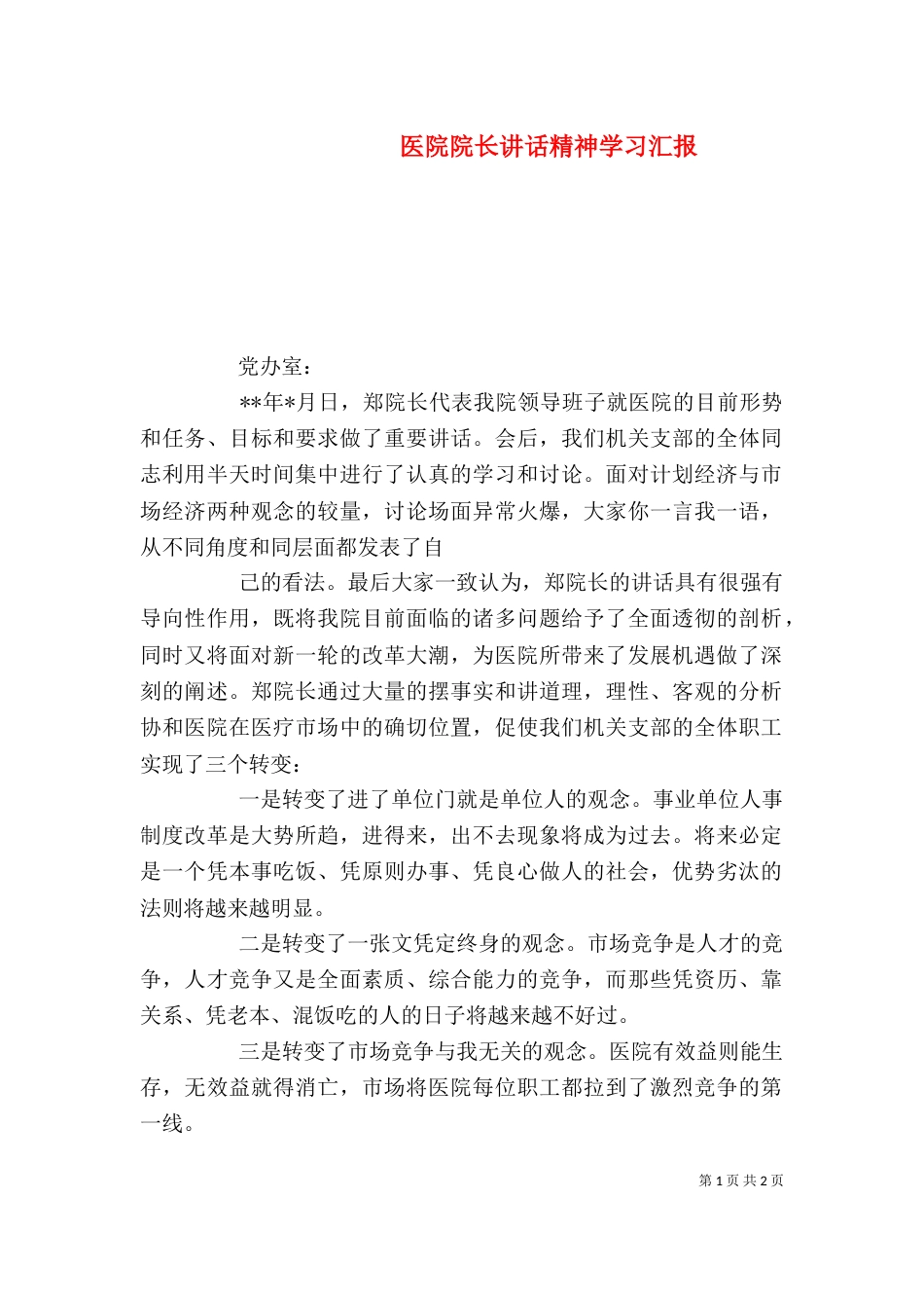 医院院长讲话精神学习汇报（一）_第1页
