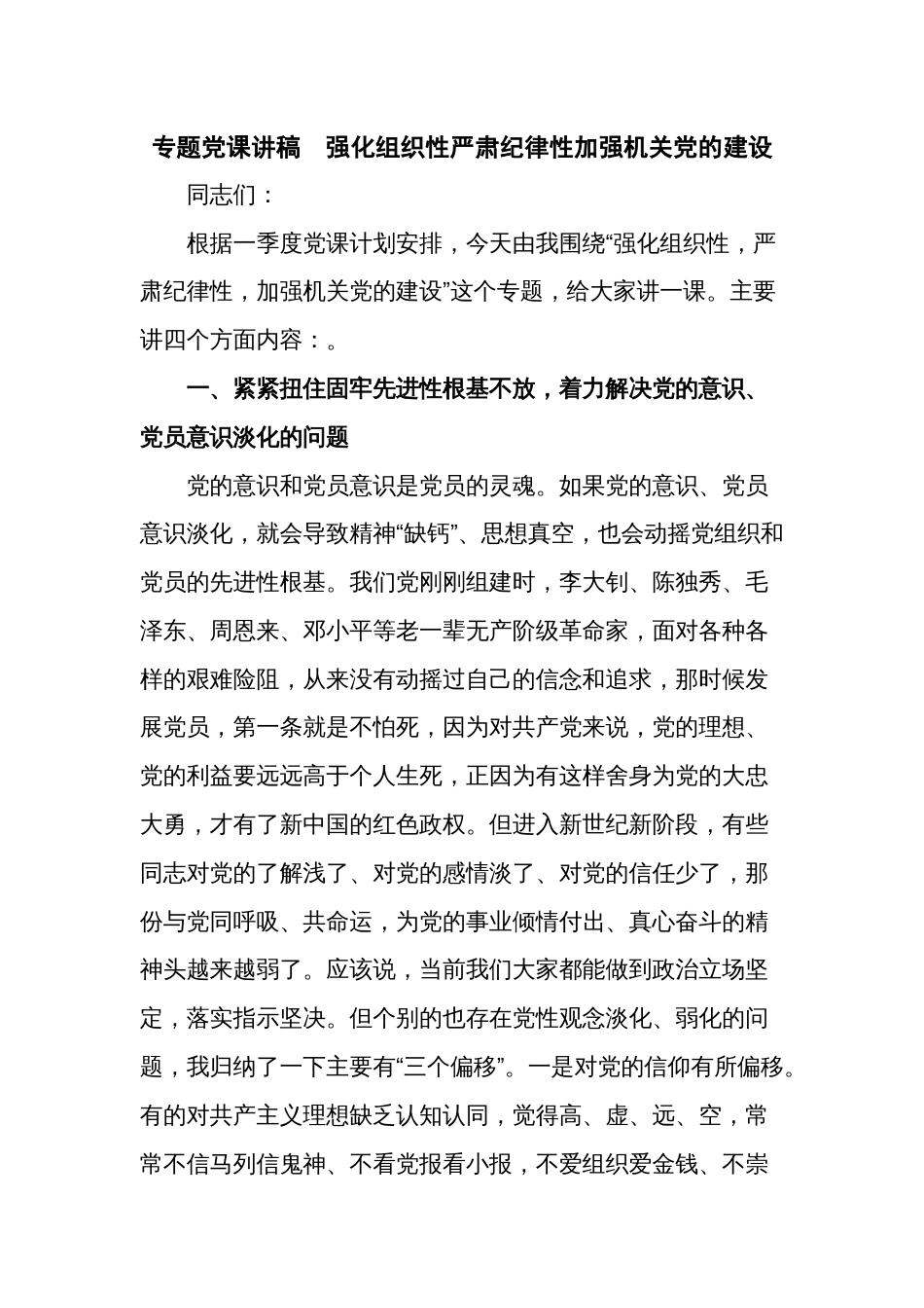 专题党课讲稿  强化组织性严肃纪律性加强机关党的建设_第1页