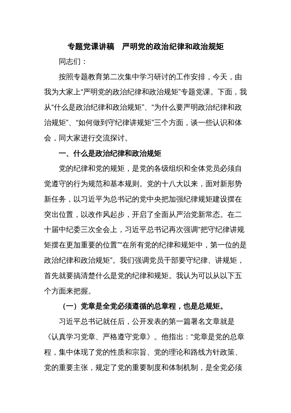 专题党课讲稿  严明党的政治纪律和政治规矩_第1页
