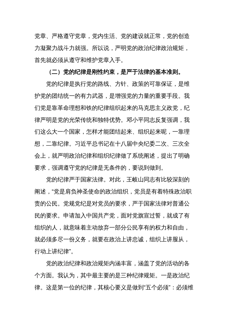 专题党课讲稿  严明党的政治纪律和政治规矩_第3页