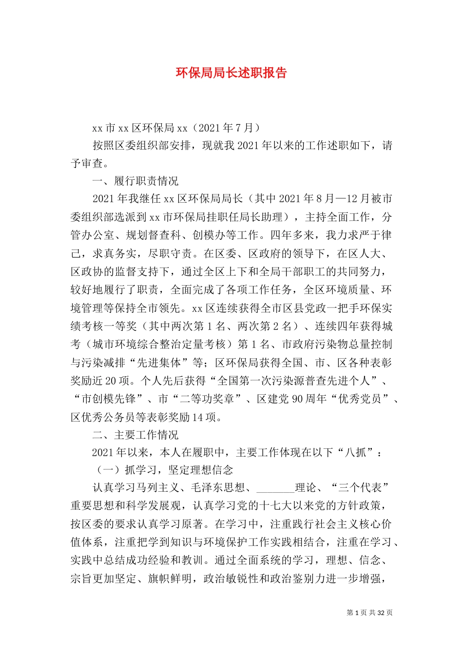环保局局长述职报告（一）_第1页
