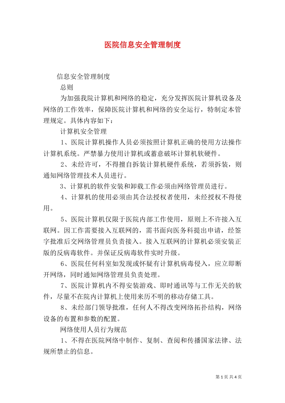 医院信息安全管理制度（四）_第1页