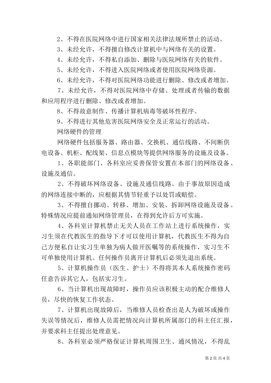 医院信息安全管理制度（四）_第2页