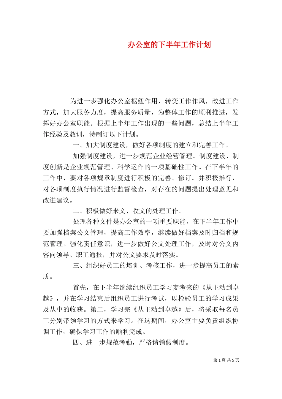 办公室的下半年工作计划_第1页